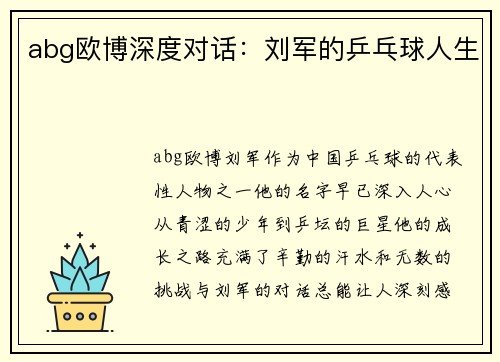 abg欧博深度对话：刘军的乒乓球人生