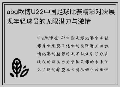abg欧博U22中国足球比赛精彩对决展现年轻球员的无限潜力与激情