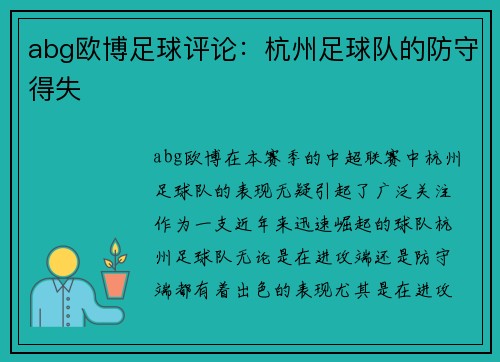 abg欧博足球评论：杭州足球队的防守得失
