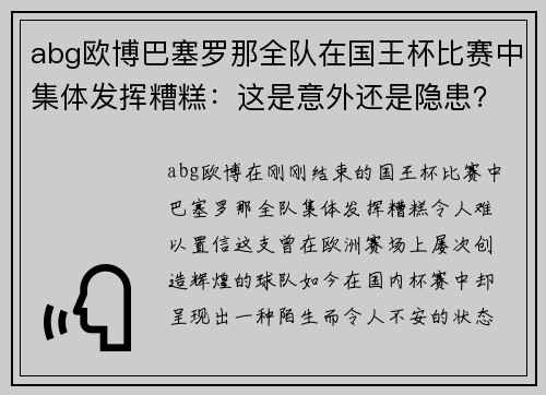 abg欧博巴塞罗那全队在国王杯比赛中集体发挥糟糕：这是意外还是隐患？