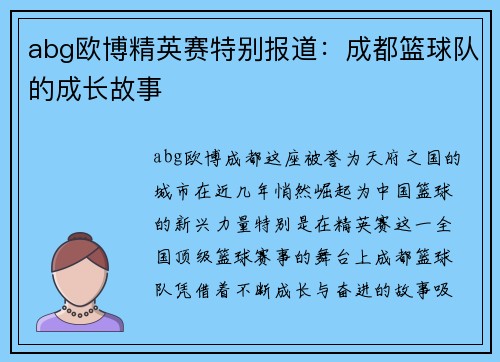 abg欧博精英赛特别报道：成都篮球队的成长故事