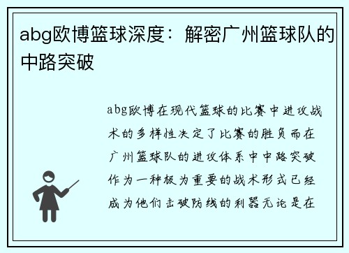 abg欧博篮球深度：解密广州篮球队的中路突破