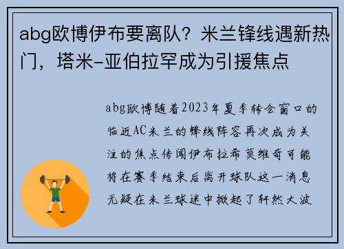 abg欧博伊布要离队？米兰锋线遇新热门，塔米-亚伯拉罕成为引援焦点
