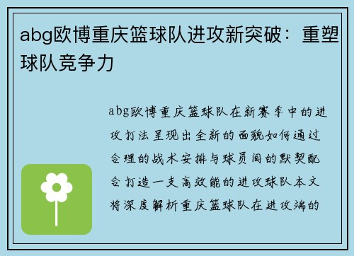 abg欧博重庆篮球队进攻新突破：重塑球队竞争力