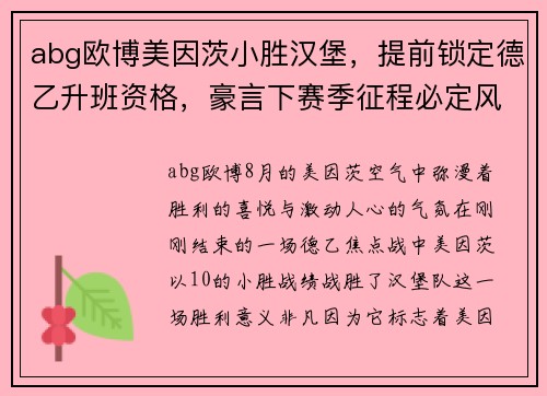 abg欧博美因茨小胜汉堡，提前锁定德乙升班资格，豪言下赛季征程必定风光无限