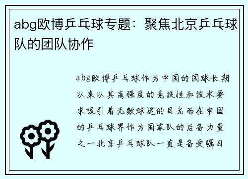abg欧博乒乓球专题：聚焦北京乒乓球队的团队协作