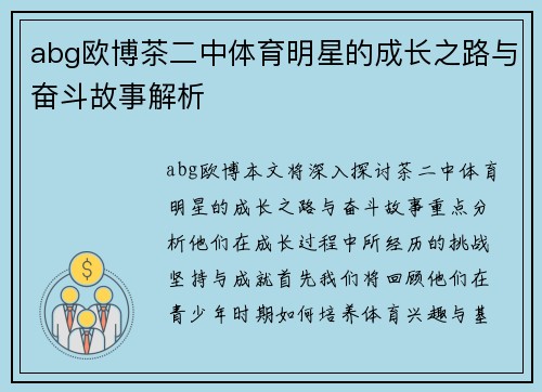 abg欧博茶二中体育明星的成长之路与奋斗故事解析