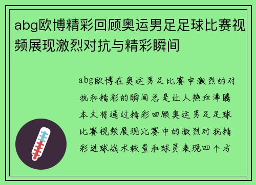 abg欧博精彩回顾奥运男足足球比赛视频展现激烈对抗与精彩瞬间