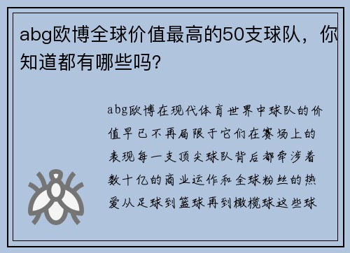 abg欧博全球价值最高的50支球队，你知道都有哪些吗？