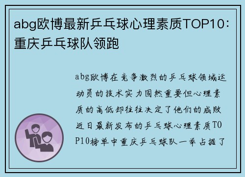 abg欧博最新乒乓球心理素质TOP10：重庆乒乓球队领跑