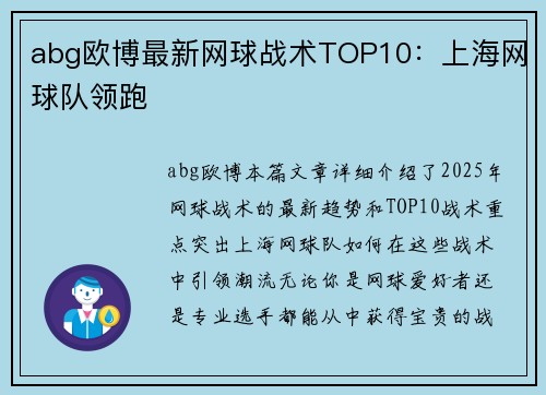 abg欧博最新网球战术TOP10：上海网球队领跑