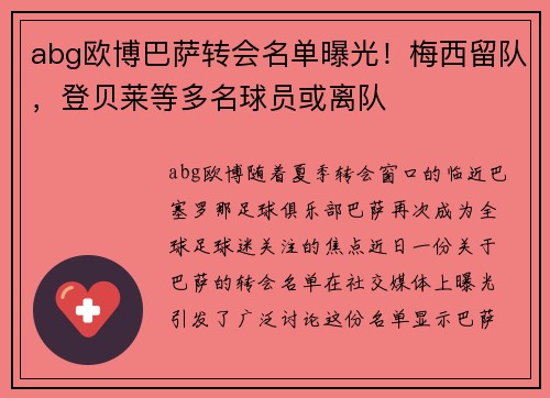 abg欧博巴萨转会名单曝光！梅西留队，登贝莱等多名球员或离队