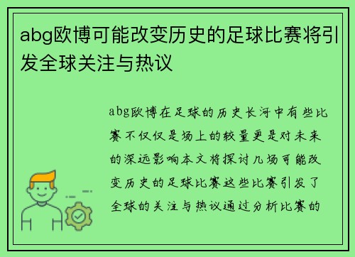 abg欧博可能改变历史的足球比赛将引发全球关注与热议