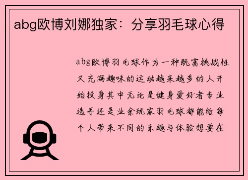 abg欧博刘娜独家：分享羽毛球心得