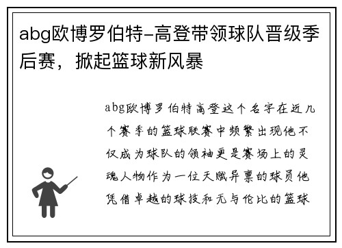 abg欧博罗伯特-高登带领球队晋级季后赛，掀起篮球新风暴