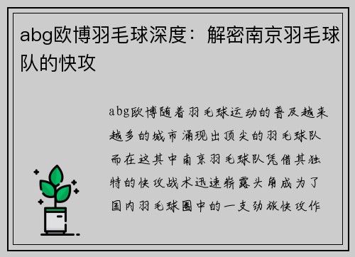 abg欧博羽毛球深度：解密南京羽毛球队的快攻