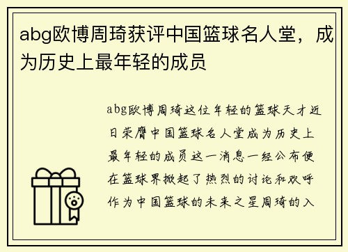 abg欧博周琦获评中国篮球名人堂，成为历史上最年轻的成员