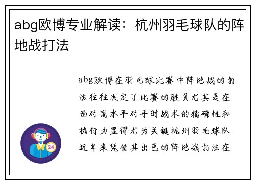 abg欧博专业解读：杭州羽毛球队的阵地战打法