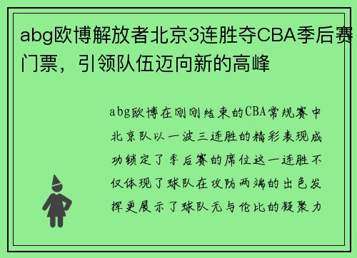 abg欧博解放者北京3连胜夺CBA季后赛门票，引领队伍迈向新的高峰