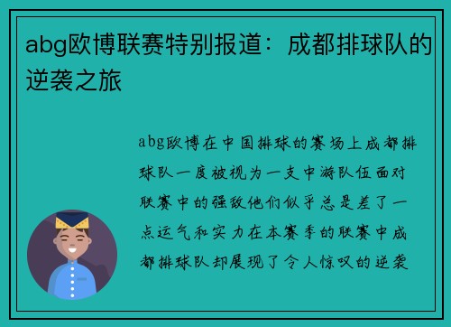 abg欧博联赛特别报道：成都排球队的逆袭之旅