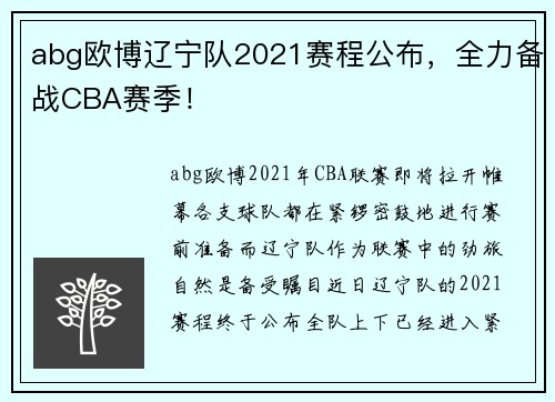 abg欧博辽宁队2021赛程公布，全力备战CBA赛季！