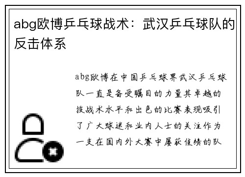 abg欧博乒乓球战术：武汉乒乓球队的反击体系