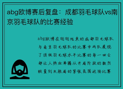 abg欧博赛后复盘：成都羽毛球队vs南京羽毛球队的比赛经验