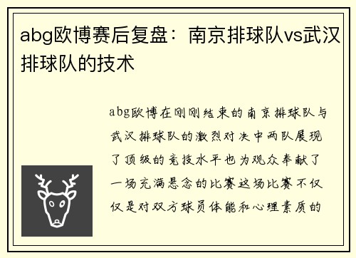 abg欧博赛后复盘：南京排球队vs武汉排球队的技术