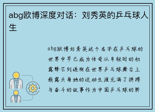 abg欧博深度对话：刘秀英的乒乓球人生