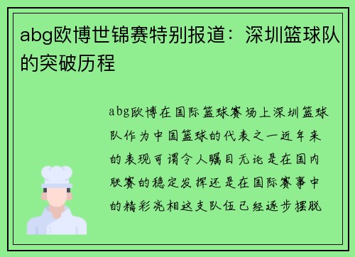abg欧博世锦赛特别报道：深圳篮球队的突破历程
