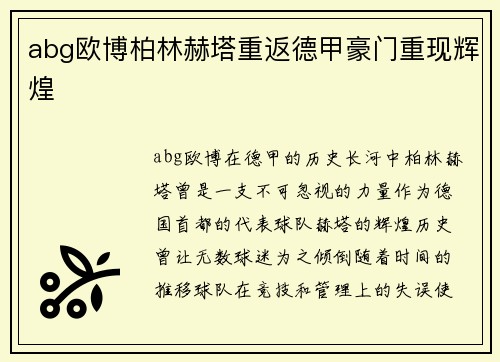 abg欧博柏林赫塔重返德甲豪门重现辉煌