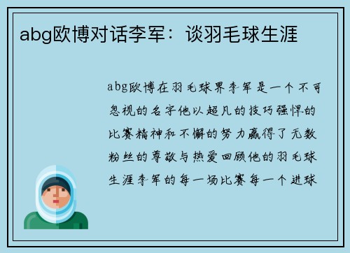 abg欧博对话李军：谈羽毛球生涯