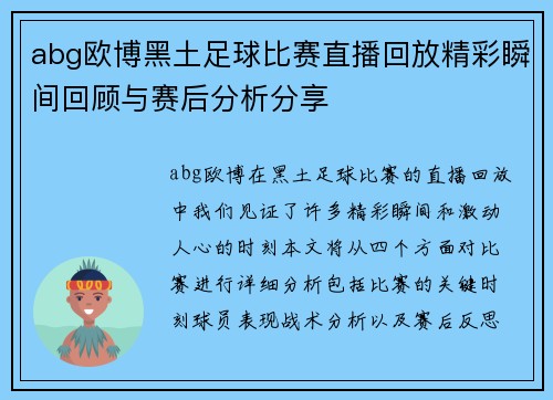 abg欧博黑土足球比赛直播回放精彩瞬间回顾与赛后分析分享