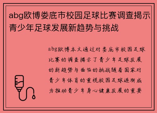 abg欧博娄底市校园足球比赛调查揭示青少年足球发展新趋势与挑战