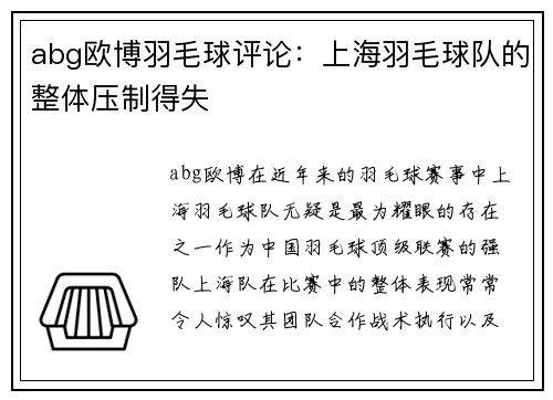 abg欧博羽毛球评论：上海羽毛球队的整体压制得失