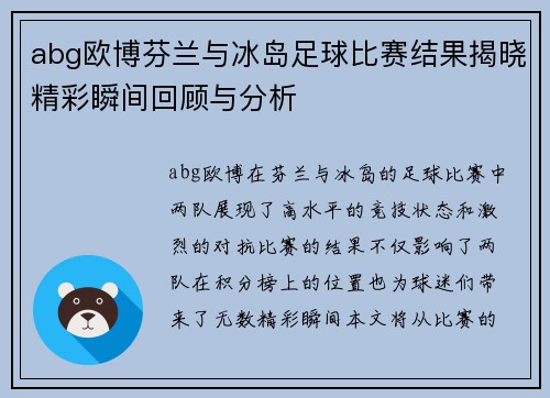 abg欧博芬兰与冰岛足球比赛结果揭晓精彩瞬间回顾与分析