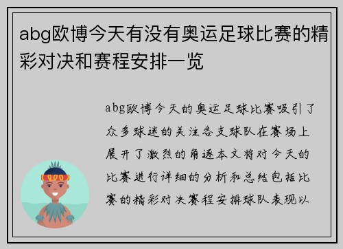 abg欧博今天有没有奥运足球比赛的精彩对决和赛程安排一览