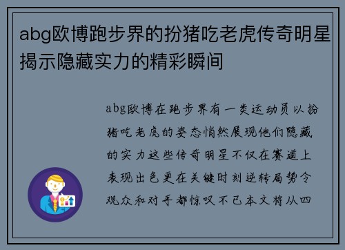 abg欧博跑步界的扮猪吃老虎传奇明星揭示隐藏实力的精彩瞬间