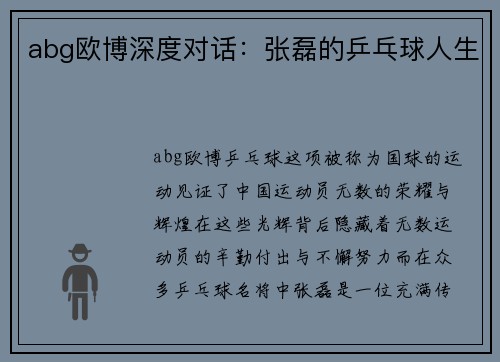abg欧博深度对话：张磊的乒乓球人生