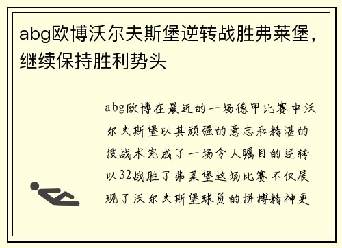 abg欧博沃尔夫斯堡逆转战胜弗莱堡，继续保持胜利势头