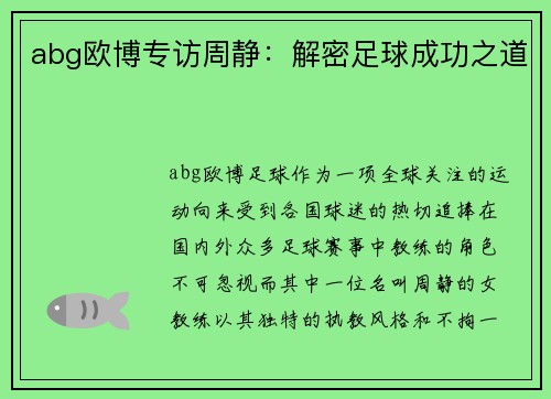 abg欧博专访周静：解密足球成功之道