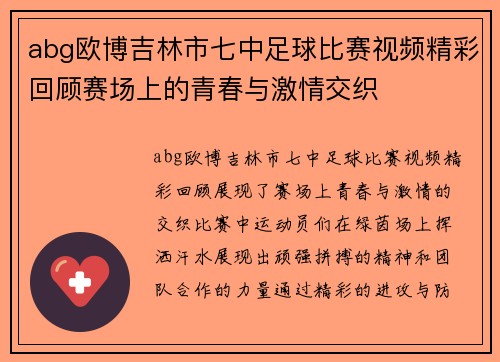 abg欧博吉林市七中足球比赛视频精彩回顾赛场上的青春与激情交织