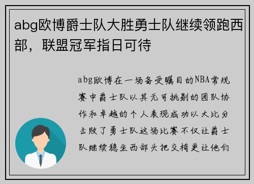 abg欧博爵士队大胜勇士队继续领跑西部，联盟冠军指日可待