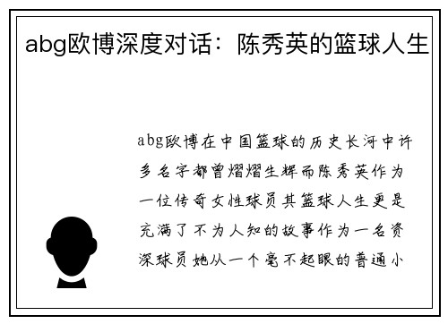 abg欧博深度对话：陈秀英的篮球人生