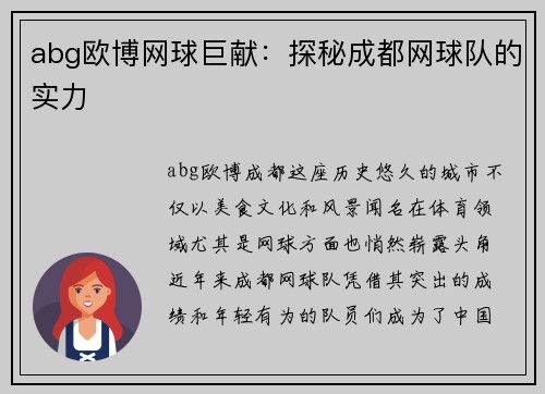 abg欧博网球巨献：探秘成都网球队的实力
