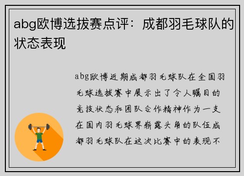 abg欧博选拔赛点评：成都羽毛球队的状态表现