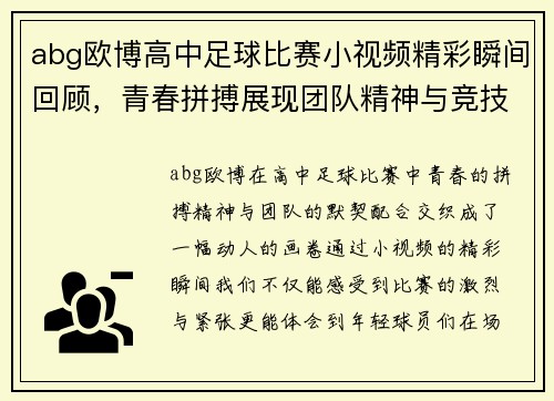 abg欧博高中足球比赛小视频精彩瞬间回顾，青春拼搏展现团队精神与竞技魅力