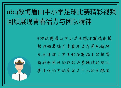 abg欧博眉山中小学足球比赛精彩视频回顾展现青春活力与团队精神
