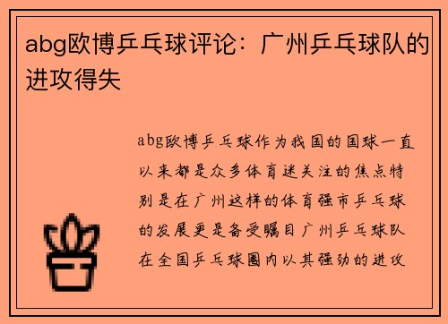abg欧博乒乓球评论：广州乒乓球队的进攻得失