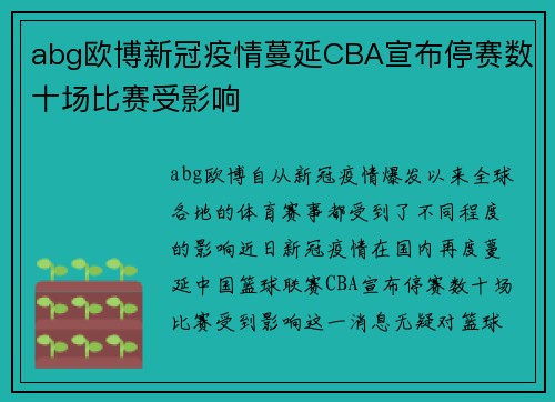 abg欧博新冠疫情蔓延CBA宣布停赛数十场比赛受影响